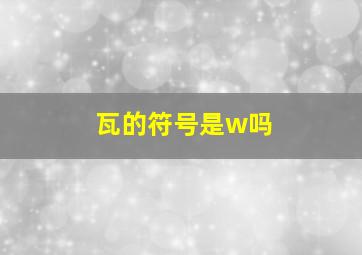 瓦的符号是w吗