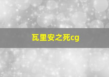 瓦里安之死cg