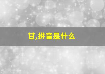 甘,拼音是什么