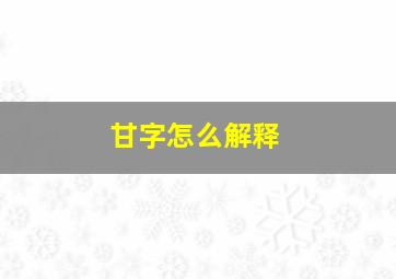 甘字怎么解释