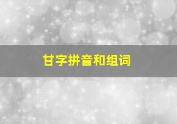 甘字拼音和组词