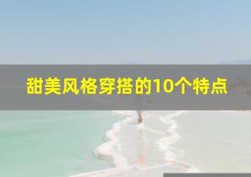 甜美风格穿搭的10个特点