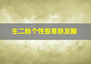 生二胎个性报喜朋友圈