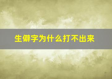 生僻字为什么打不出来