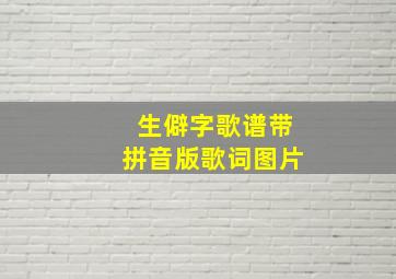 生僻字歌谱带拼音版歌词图片