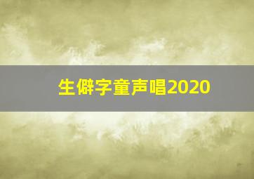 生僻字童声唱2020