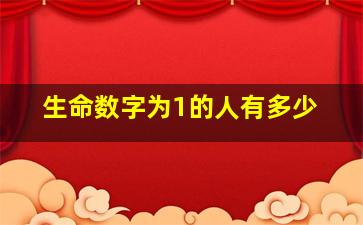 生命数字为1的人有多少