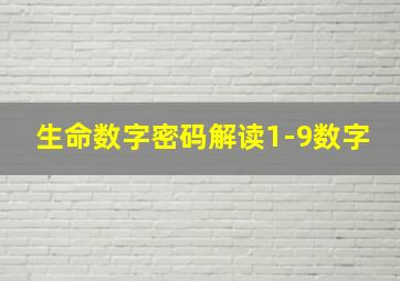 生命数字密码解读1-9数字