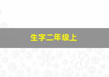 生字二年级上