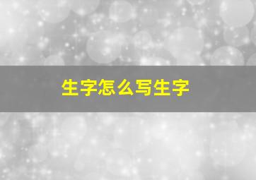 生字怎么写生字