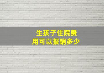 生孩子住院费用可以报销多少