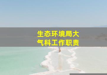 生态环境局大气科工作职责