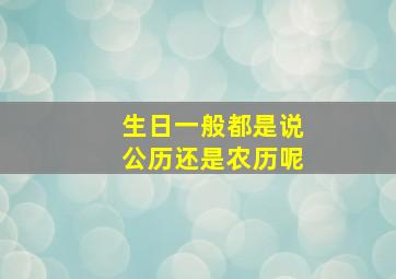 生日一般都是说公历还是农历呢