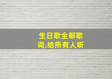 生日歌全部歌词,给所有人听