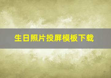 生日照片投屏模板下载