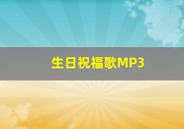 生日祝福歌MP3