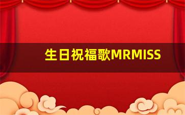 生日祝福歌MRMISS