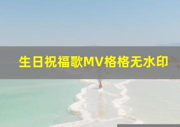 生日祝福歌MV格格无水印