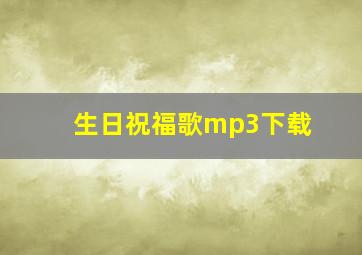 生日祝福歌mp3下载