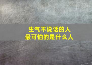 生气不说话的人最可怕的是什么人