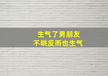 生气了男朋友不哄反而也生气