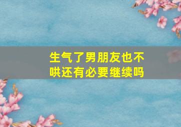 生气了男朋友也不哄还有必要继续吗