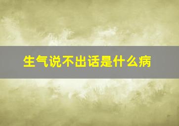 生气说不出话是什么病