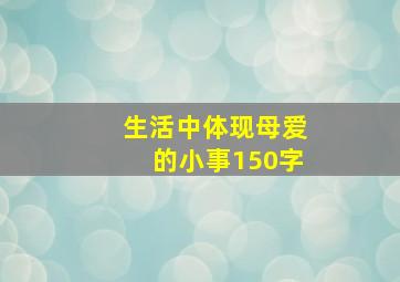 生活中体现母爱的小事150字