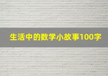 生活中的数学小故事100字