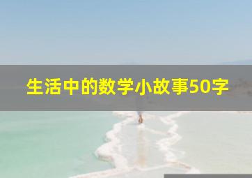 生活中的数学小故事50字