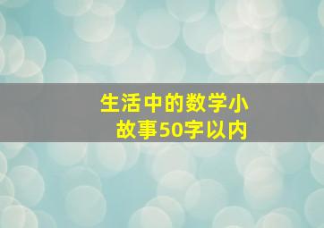 生活中的数学小故事50字以内