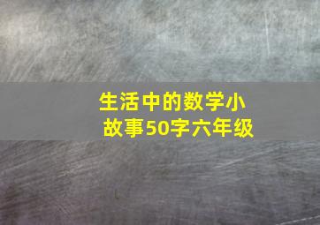 生活中的数学小故事50字六年级