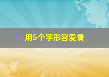 用5个字形容爱情