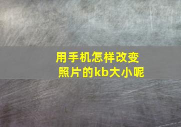 用手机怎样改变照片的kb大小呢