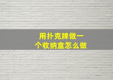 用扑克牌做一个收纳盒怎么做