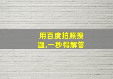 用百度拍照搜题,一秒得解答