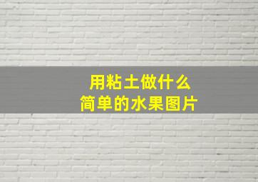 用粘土做什么简单的水果图片