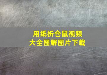 用纸折仓鼠视频大全图解图片下载