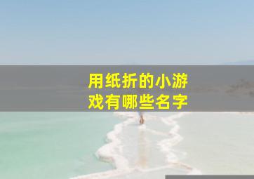 用纸折的小游戏有哪些名字