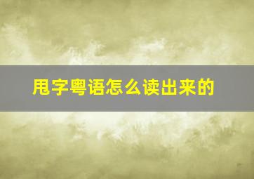 甩字粤语怎么读出来的