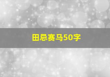 田忌赛马50字