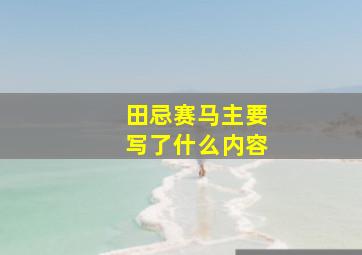 田忌赛马主要写了什么内容