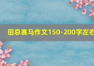 田忌赛马作文150-200字左右