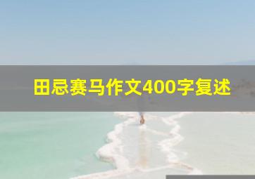 田忌赛马作文400字复述