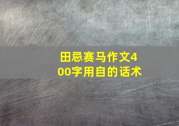 田忌赛马作文400字用自的话术