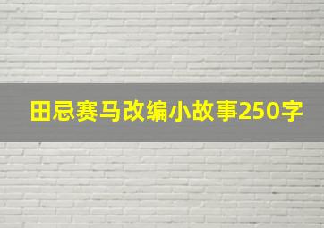 田忌赛马改编小故事250字