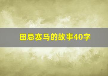 田忌赛马的故事40字