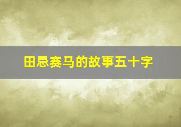 田忌赛马的故事五十字