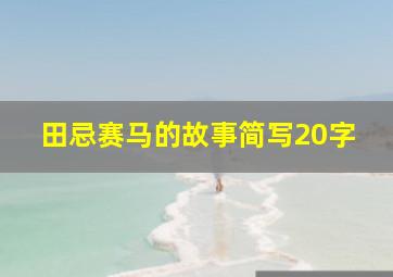 田忌赛马的故事简写20字