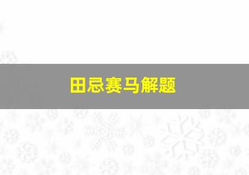 田忌赛马解题